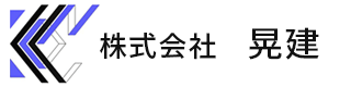 株式会社 晃建