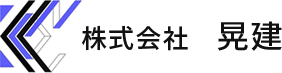 薩摩川内市で管工事、設備工事のお仕事をお探しなら晃建まで！